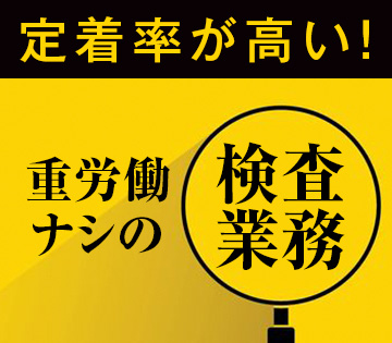 座り仕事メインで負担少なめ◎部品の外観検査です